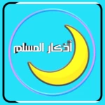 Logo of أذكار المسلم android Application 